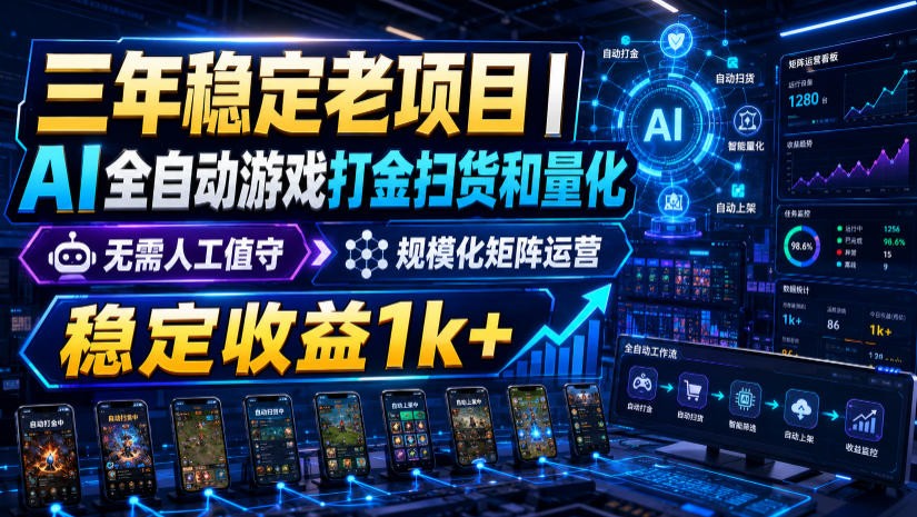 稳定三年的海外游戏全自动搬砖玩法，日入千元，无脑操作！-问小徐资源库