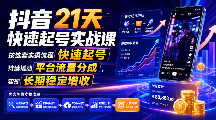 抖音21天快速起号实战课，按这套实操流程快速起号，持续撬动平台流量分成，实现长期稳定增收-问小徐资源库