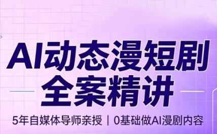周老师·AI漫剧创作课-问小徐资源库