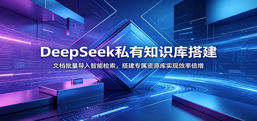 DeepSeek私有知识库搭建：文档批量导入智能检索，搭建专属资源库实现效率倍增-问小徐资源库