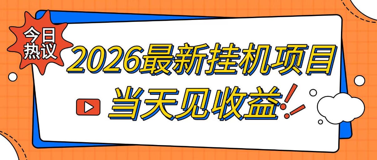 2026最新全自动挂G搬砖项目，单窗口30+，不吃电脑配置，能开机就能干，可长期做【揭秘】-问小徐资源库
