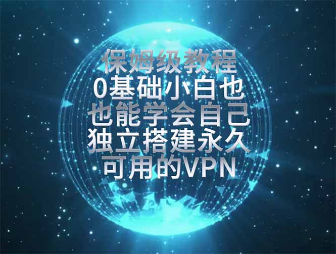 教你搭建最稳定的独立节点,再也不用担心被墙封号,0基础小白也能上手实操。-问小徐资源库