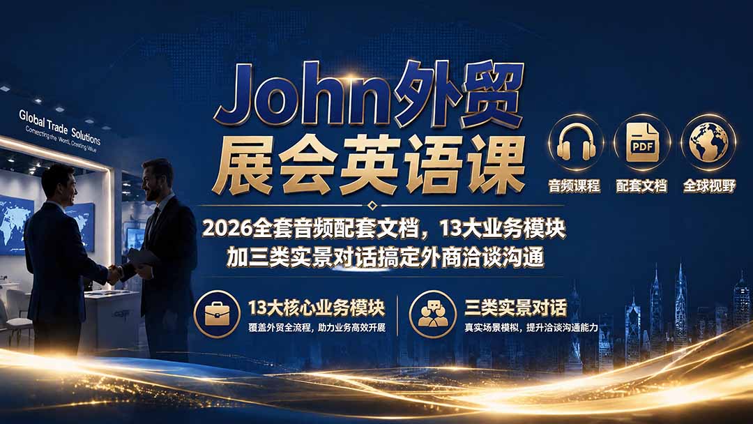 John外贸展会英语课|2026全套音频配套文档,13大业务模块加三类实景对话搞定外商洽谈沟通-问小徐资源库
