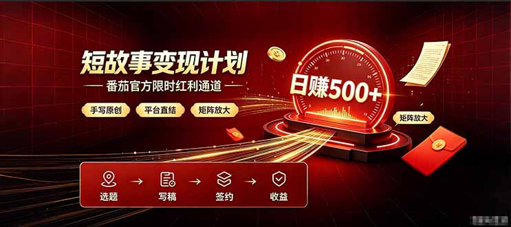番茄限时红利通道开放！ 纯手写短篇，平台多重收益叠加，矩阵放大日入 500+，正规官方结算无套路，限时开放…-问小徐资源库