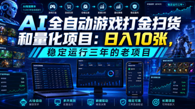 AI全自动游戏打金扫货和量化项目:日入10张,稳定运行三年的老项目!【揭秘】-问小徐资源库