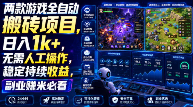 两款游戏全自动搬砖项目，无需人工操作，日入1k+，稳定持续收益，副业赚米必看【揭秘】-问小徐资源库