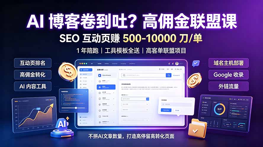 AI 博客卷到吐？高佣金联盟课：SEO 互动页赚 500-10000 刀 单，1 年陪跑 + 工具模板全送-问小徐资源库