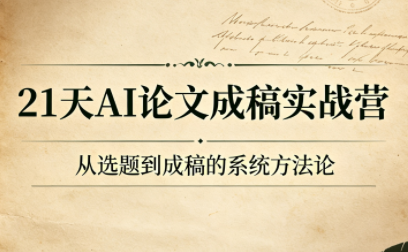 21天AI论文成稿实战营-问小徐资源库