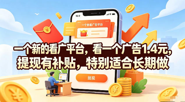 一个新的看广平台,看一个广告1.4元,提现有补贴,特别适合长期做【揭秘】-问小徐资源库