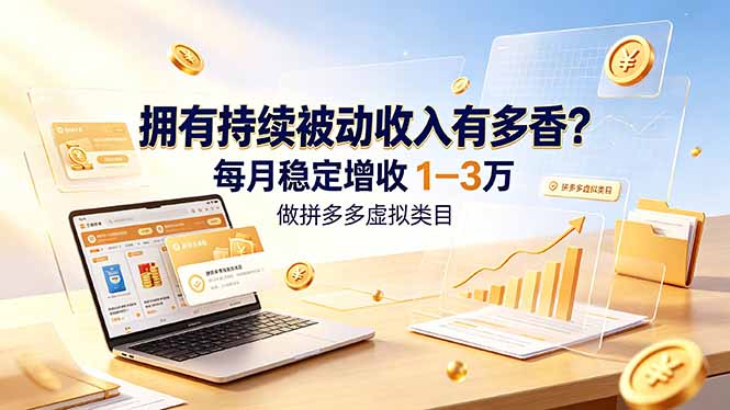 拥有持续被动收入有多香？做拼多多虚拟类目，每月稳定增收 1-3 万-问小徐资源库