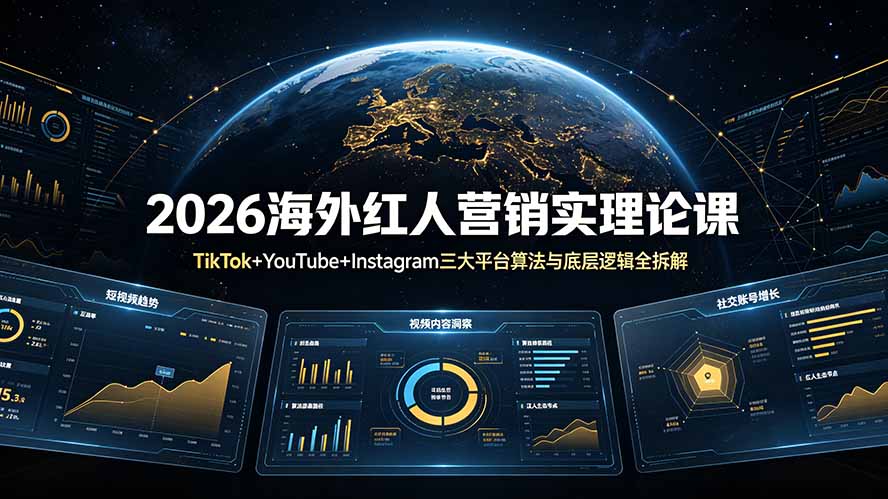 2026海外红人营销实理论课：TikTok+YouTube+Instagram三大平台算法与底层逻辑全拆解-问小徐资源库
