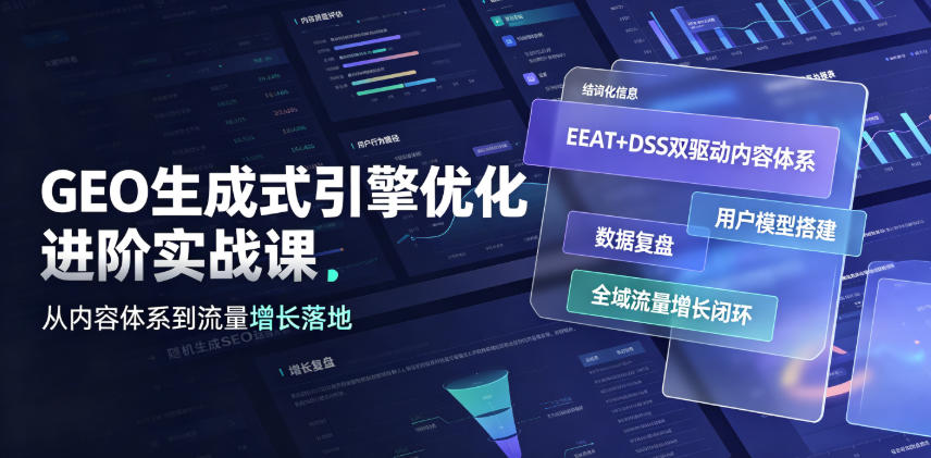 GEO生成式引擎优化进阶实战课｜EEAT+DSS双驱动内容体系、用户模型搭建、数据复盘、全域流量增长闭环落地教程-问小徐资源库