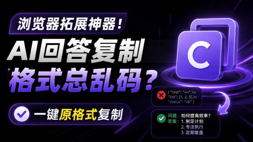 你的AI回答内容复制格式总乱码？完美一键保留原格式复制，办公宝藏浏览器插件Copy With Format-问小徐资源库
