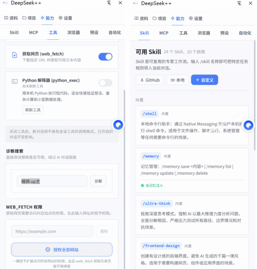 给DeepSeek装上&ldquo;外挂双手&rdquo;，秒用Skill，拥有长期记忆、浏览器控制和工具链！开源插件，DeepSeek++