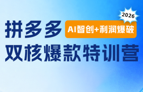 贾真电商108将·拼多多“AI智创+利润爆破“双核爆款特训营-问小徐资源库