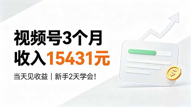 视频号3个月收入15431元，当天见收益，新手2天学会！-问小徐资源库