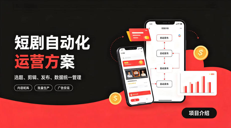 快手全自动短剧矩阵项目|自动化分发,流量持续变现【揭秘】-问小徐资源库