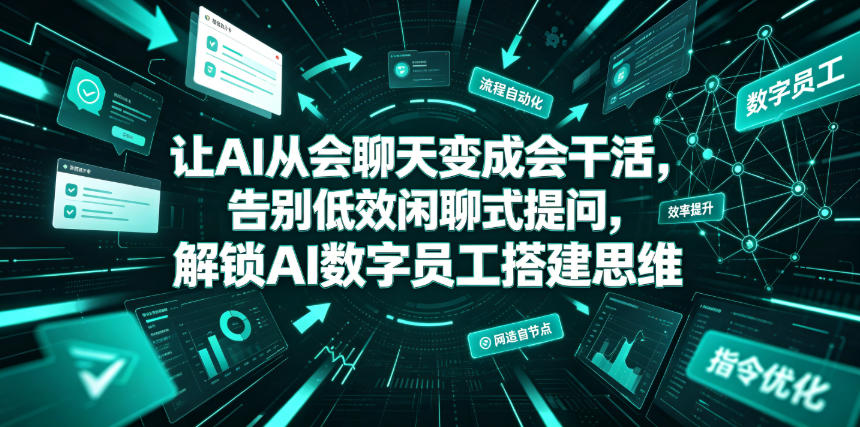 让AI从会聊天变成会干活，告别低效闲聊式提问，解锁AI数字员工搭建思维-问小徐资源库