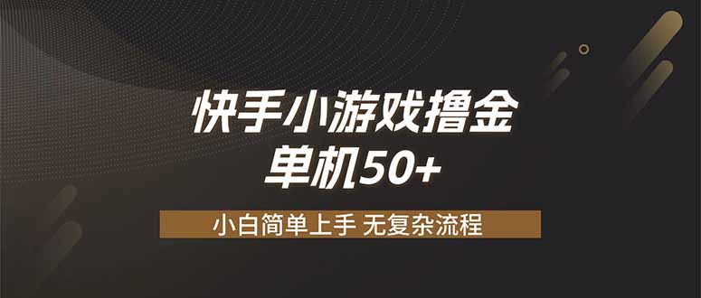 快手小游戏撸金 单机日赚 50，零基础可做，支持单人矩阵放大-问小徐资源库