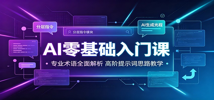 AI零基础入门课：专业术语全面解析，高阶提示词思路教学-问小徐资源库