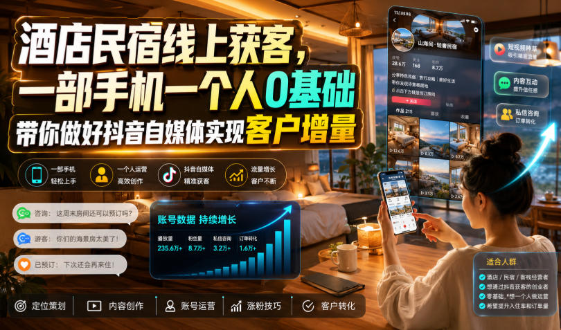酒店民宿线上获客,一部手机一个人0基础带你做好抖音自媒体实现客户增量-问小徐资源库