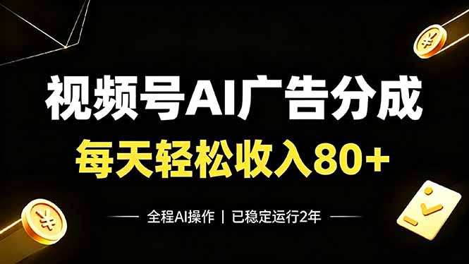 视频号Ai广告分成，每天轻松收入80+，已稳定运行2年！-问小徐资源库