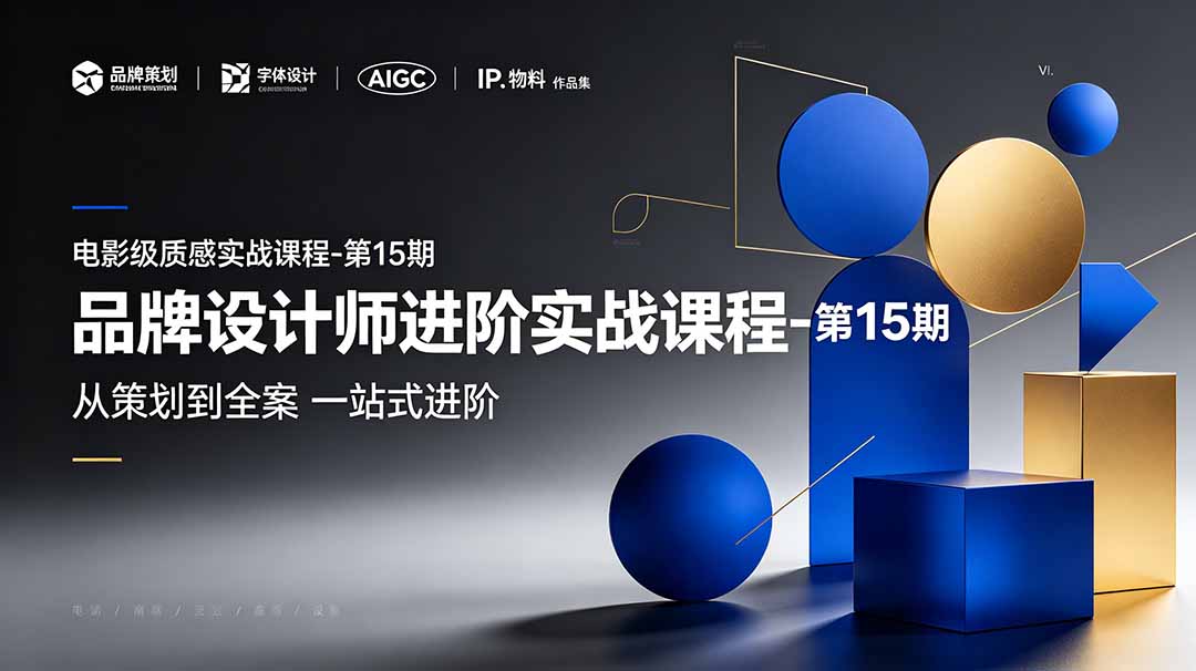 品牌设计师进阶实战课程-第15期，从策划到全案，品牌策划+中英文字体+标志设计+AIGC+IP+物料+VI+作品集一站式进阶-问小徐资源库