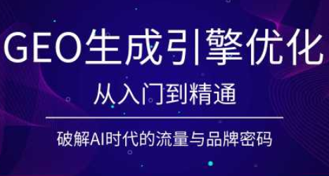 陆老师·GEO生成引擎优化实战课-问小徐资源库