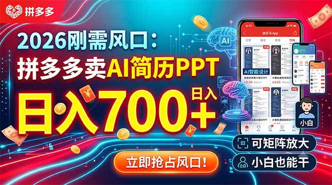 2026刚需风口:拼多多卖AI简历PPT,日入700+,可矩阵放大,小白也能干-问小徐资源库