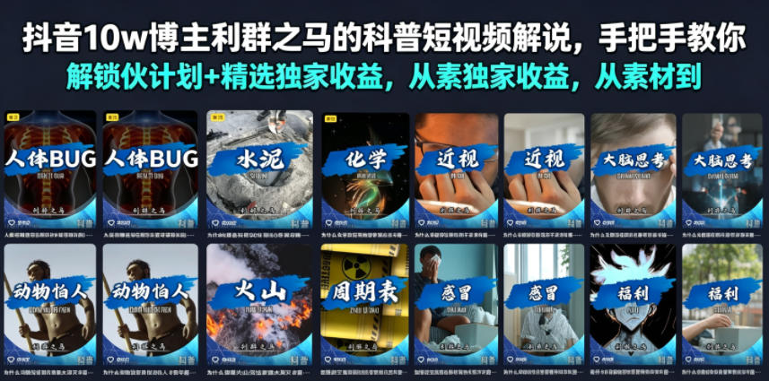 抖音10w博主利群之马的科普短视频解说，手把手教你解锁伙伴计划+精选独家收益，从素材到成片全流程-问小徐资源库