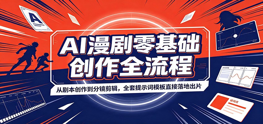 AI漫剧零基础创作全流程：从剧本创作到分镜剪辑，全套提示词模板直接落地出片-问小徐资源库