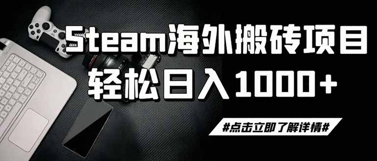 steam搬砖，一周只需1-2小时，轻松月入过万，上不封顶-问小徐资源库
