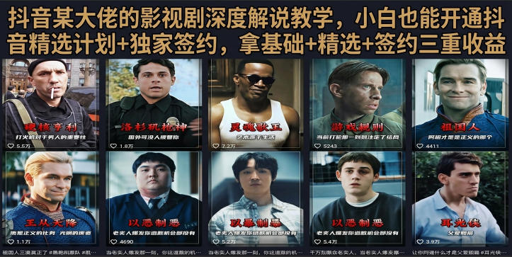 抖音58W粉丝博主荧幕春秋影视解说教程，零基础搞定影视解说完整成片-问小徐资源库
