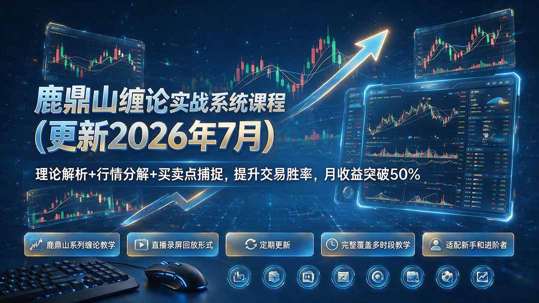 鹿鼎山缠论实战系统课程(更新26年7月-问小徐资源库