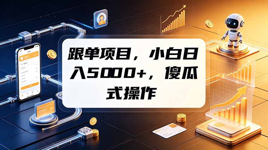 跟单项目,小白日入5000+,不需要复杂操作-问小徐资源库