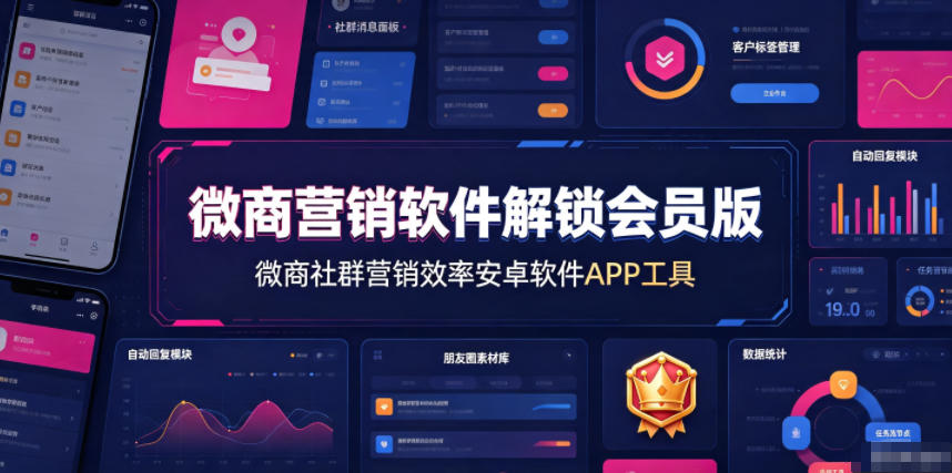 微商营销软件解锁会员版，微商社群营销效率安卓软件APP工具-问小徐资源库