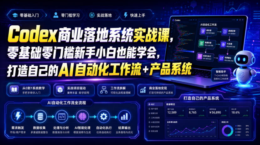 Codex商业落地系统实战课,零基础零门槛新手小白也能学会,打造自己的AI自动化工作流+产品系统-问小徐资源库