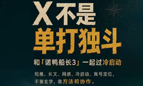 诺鸭船长3·X(Twitter)通关秘籍【飞书】-问小徐资源库