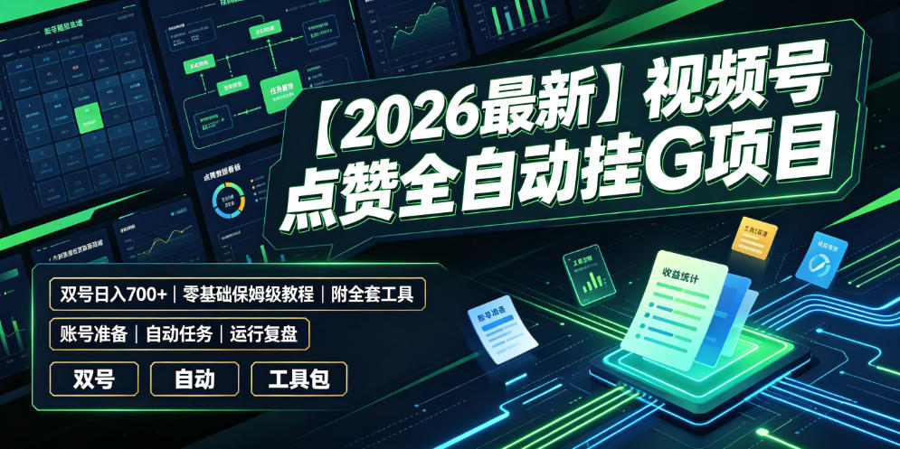 【2026最新】视频号点赞全自动挂G项目,双号日入700+,零基础保姆级教程(附全套工具)【揭秘】-问小徐资源库