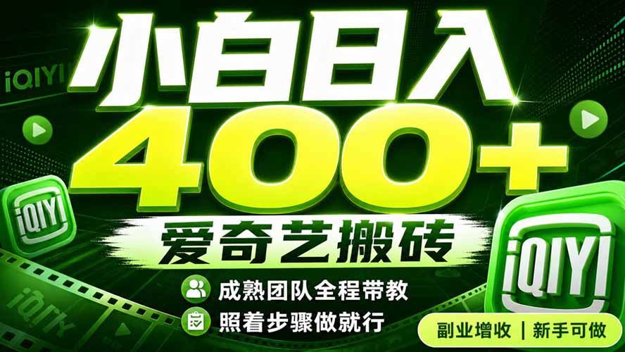爱奇艺搬砖！稳定日入 400+，低门槛小白可入！下半年翻身机会，抓紧把握！-问小徐资源库