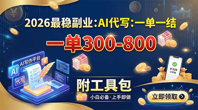 2026最稳副业：AI代写一单300-800，一单一结，附工具包-问小徐资源库