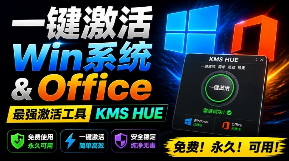 一键激活Win系统和Office办公软件,最强电脑激活KMS HUE工具,免费永久可用,支持win系统使用-问小徐资源库
