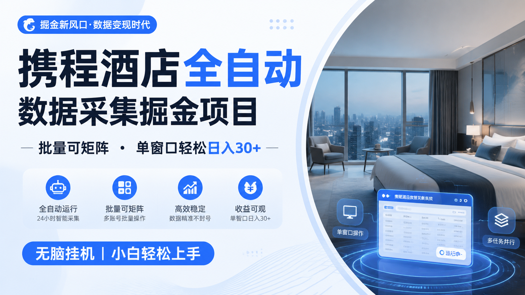 携程酒店全自动数据采集掘金 批量可矩阵 单窗口轻松日入30+-问小徐资源库