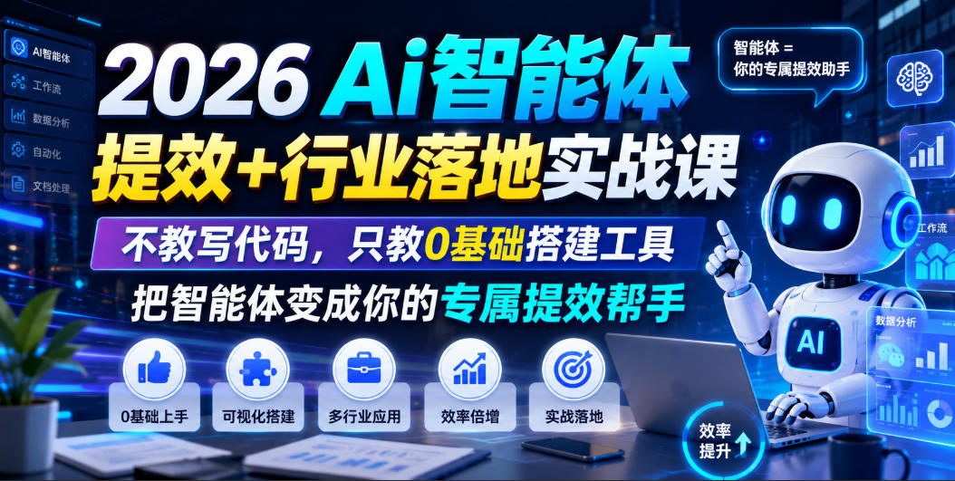 2026Ai智能体提效+行业落地实战课,不教写代码,只教0基础搭建工具把智能体变成你的专属提效帮手-问小徐资源库