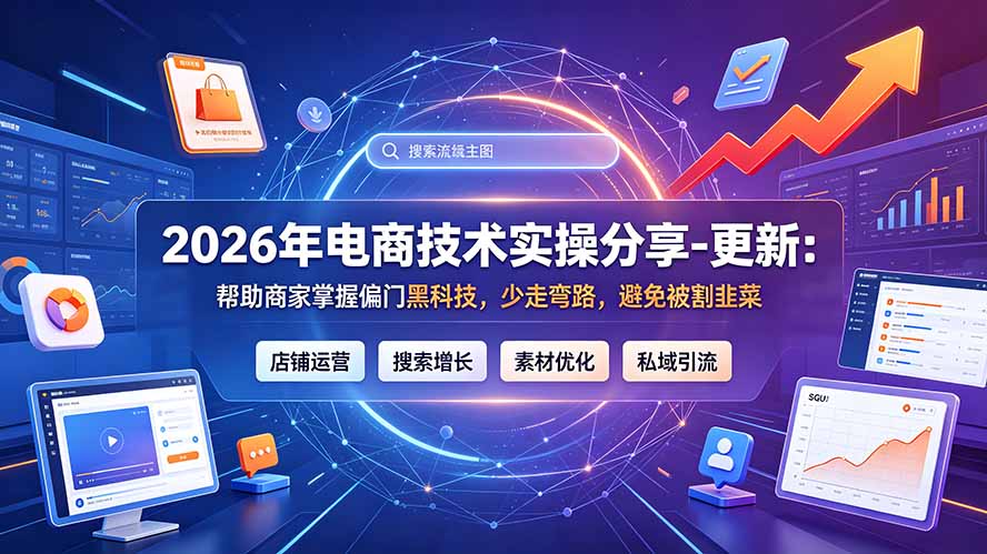 2026年电商技术实操分享-更新7月：帮助商家掌握偏门黑科技，少走弯路，避免被割韭菜-问小徐资源库