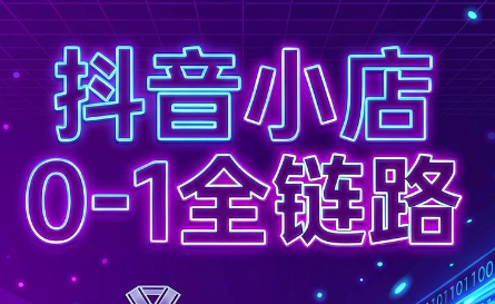 兵哥电商·抖音小店从0到1全链路(更新7月)-问小徐资源库