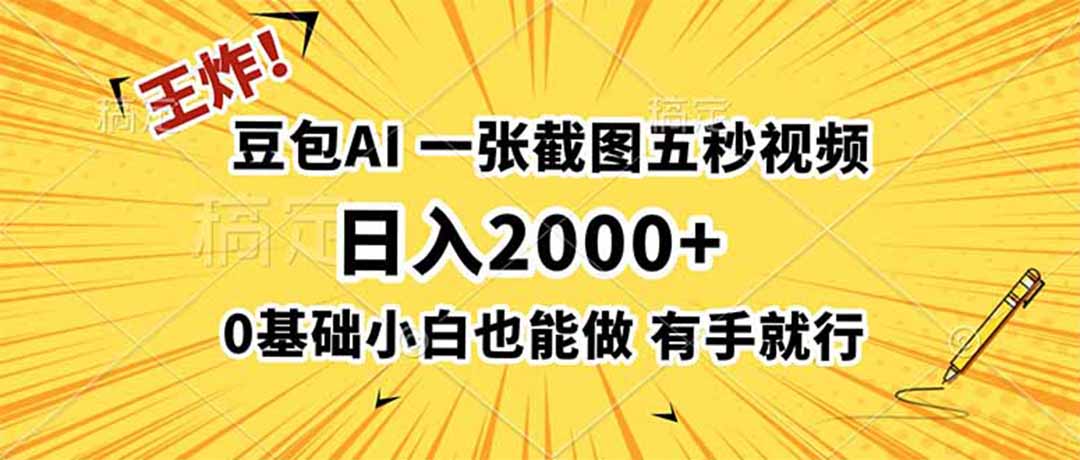王炸！豆包AI，一张截图五秒视频，日入2000+，有手就行-问小徐资源库