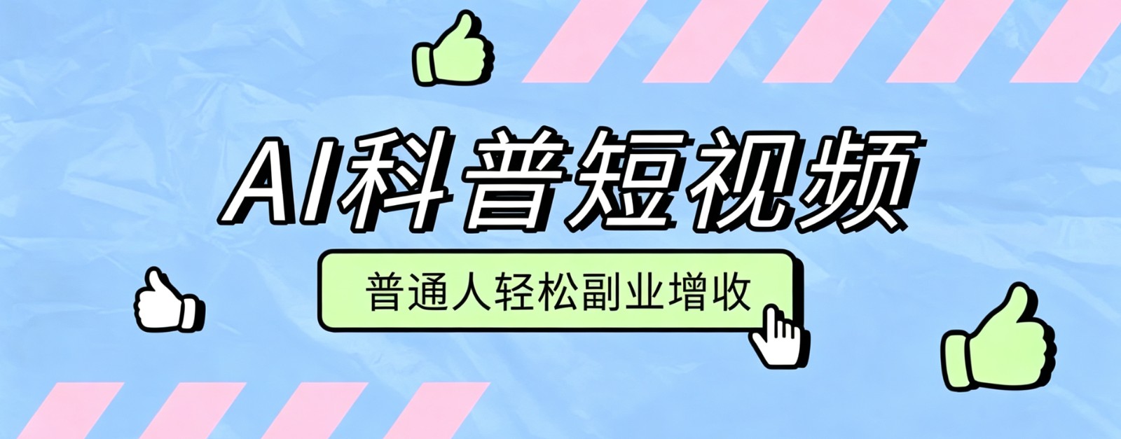 零成本AI科普短视频实操教程！批量日产多重收益普通人轻松副业增收月入万元-问小徐资源库