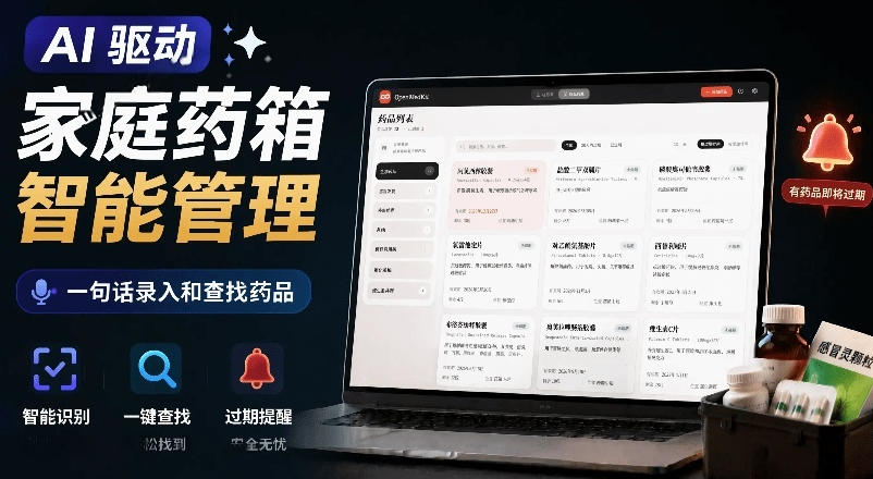 AI驱动的家庭药箱管理工具，一句话就能完成药品录入和查找，已制作Win系统包，Open MedKit-问小徐资源库