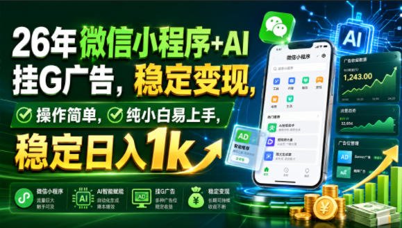 26年微信小程序+AI挂G广告，稳定变现，操作简单，纯小白易上手，稳定日入1k【揭秘】-问小徐资源库
